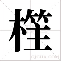 樦的筆順
