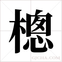 樬的筆順