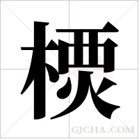 樮的筆順