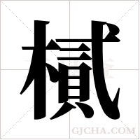 樲的筆順