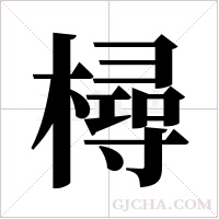樳的筆順