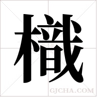 樴的筆順