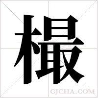 樶的筆順