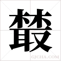 樷的筆順