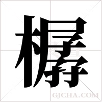 樼的筆順
