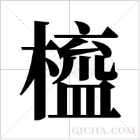 橀的筆順