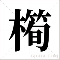 橁的筆順
