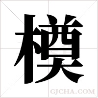 橂的筆順