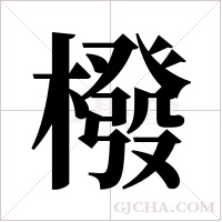 橃的筆順