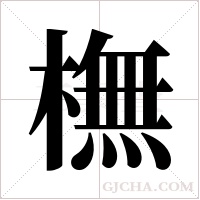 橅的筆順