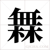 橆的筆順