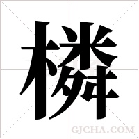 橉的筆順