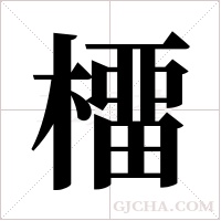 橊的筆順
