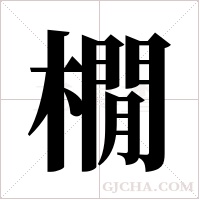 橌的筆順