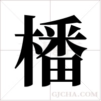 橎的筆順