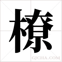 橑的筆順