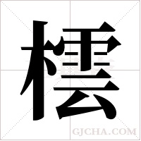 橒的筆順