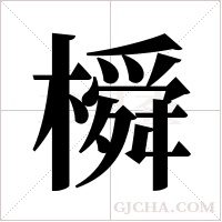 橓的筆順