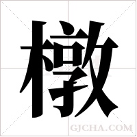 橔的筆順