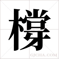 橕的筆順