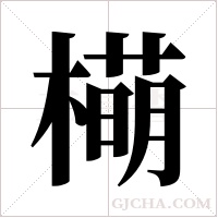 橗的筆順
