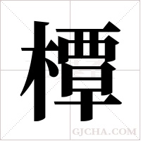 橝的筆順