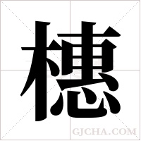 橞的筆順