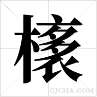 橠的筆順