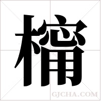 橣的筆順