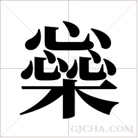 橤的筆順