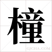 橦的筆順
