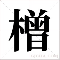 橧的筆順