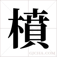橨的筆順