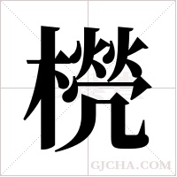 橩的筆順