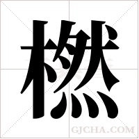 橪的筆順