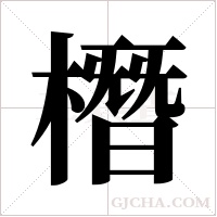 橬的筆順