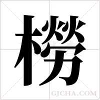 橯的筆順