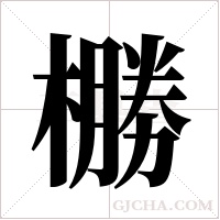 橳的筆順