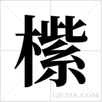 橴的筆順