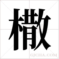 橵的筆順