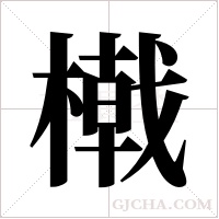 橶的筆順
