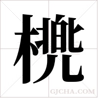 橷的筆順