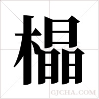橸的筆順