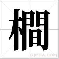 橺的筆順