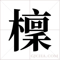 檁的筆順