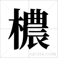 檂的筆順