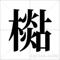 檆的筆順