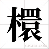 檈的筆順
