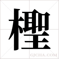 檉的筆順