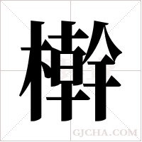 檊的筆順